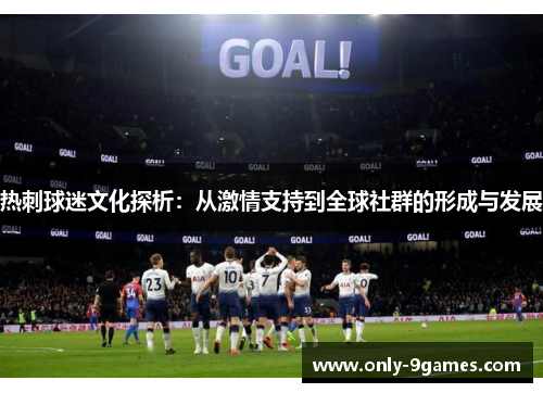 热刺球迷文化探析：从激情支持到全球社群的形成与发展