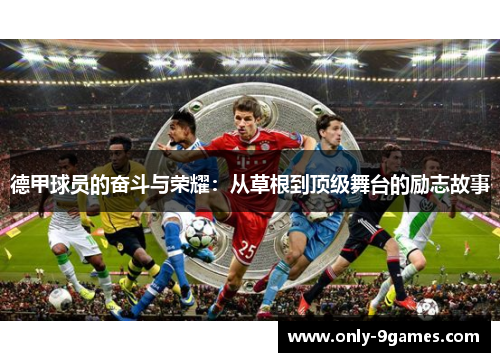 德甲球员的奋斗与荣耀：从草根到顶级舞台的励志故事