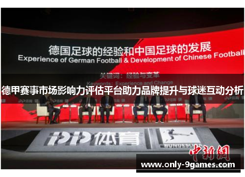 德甲赛事市场影响力评估平台助力品牌提升与球迷互动分析 德甲赛事市场影响力评估平台助力品牌提升与球迷互动分析