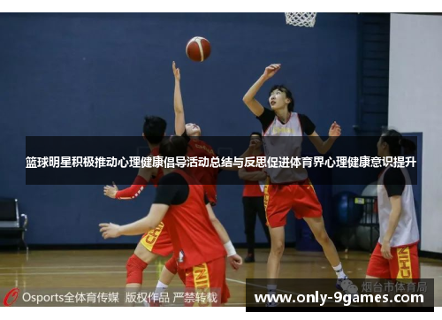 篮球明星积极推动心理健康倡导活动总结与反思促进体育界心理健康意识提升 篮球明星积极推动心理健康倡导活动总结与反思促进体育界心理健康意识提升