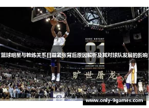 篮球明星与教练关系日益紧张背后原因解析及其对球队发展的影响 篮球明星与教练关系日益紧张背后原因解析及其对球队发展的影响