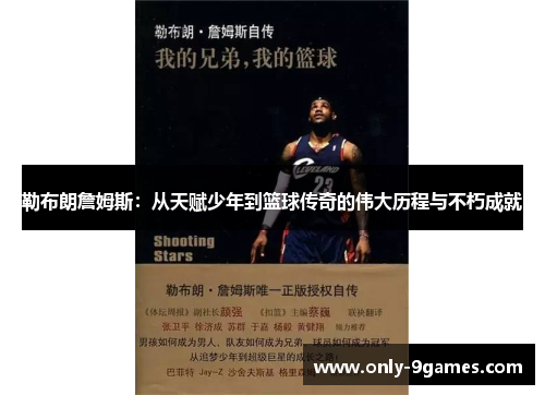 勒布朗詹姆斯：从天赋少年到篮球传奇的伟大历程与不朽成就