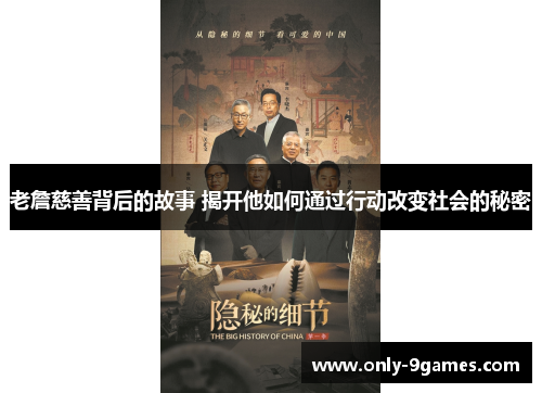 老詹慈善背后的故事 揭开他如何通过行动改变社会的秘密 老詹慈善背后的故事 揭开他如何通过行动改变社会的秘密