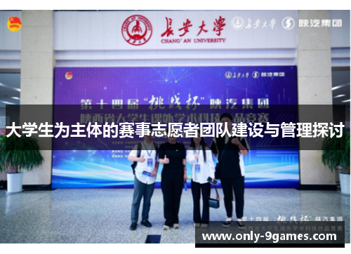 大学生为主体的赛事志愿者团队建设与管理探讨 大学生为主体的赛事志愿者团队建设与管理探讨
