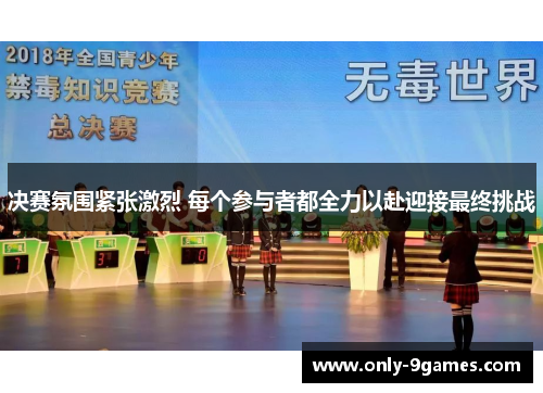 决赛氛围紧张激烈 每个参与者都全力以赴迎接最终挑战 决赛氛围紧张激烈 每个参与者都全力以赴迎接最终挑战