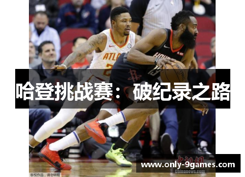 哈登挑战赛：破纪录之路