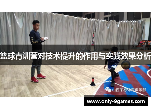 篮球青训营对技术提升的作用与实践效果分析 篮球青训营对技术提升的作用与实践效果分析