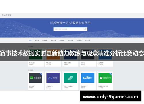 赛事技术数据实时更新助力教练与观众精准分析比赛动态