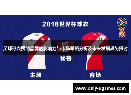 足球球衣赞助品牌的影响力与市场策略分析及未来发展趋势探讨