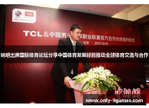 姚明出席国际体育论坛分享中国体育发展经验推动全球体育交流与合作 姚明出席国际体育论坛分享中国体育发展经验推动全球体育交流与合作