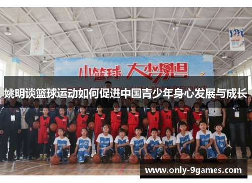 姚明谈篮球运动如何促进中国青少年身心发展与成长 姚明谈篮球运动如何促进中国青少年身心发展与成长