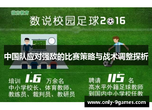 中国队应对强敌的比赛策略与战术调整探析