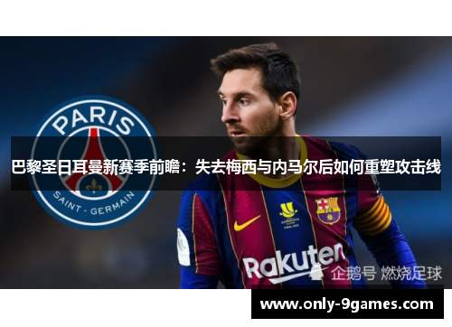 巴黎圣日耳曼新赛季前瞻:失去梅西与内马尔后如何重塑攻击线 巴黎圣日耳曼新赛季前瞻:失去梅西与内马尔后如何重塑攻击线