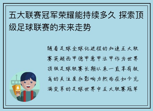 五大联赛冠军荣耀能持续多久 探索顶级足球联赛的未来走势