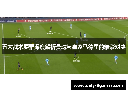 五大战术要素深度解析曼城与皇家马德里的精彩对决