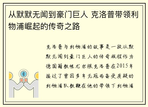 从默默无闻到豪门巨人 克洛普带领利物浦崛起的传奇之路