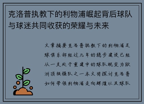 克洛普执教下的利物浦崛起背后球队与球迷共同收获的荣耀与未来
