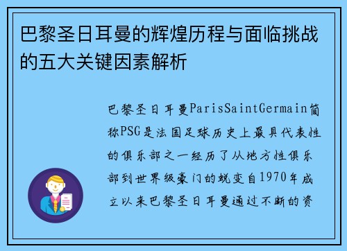 巴黎圣日耳曼的辉煌历程与面临挑战的五大关键因素解析 巴黎圣日耳曼的辉煌历程与面临挑战的五大关键因素解析