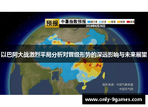 以巴阿大战激烈平局分析对晋级形势的深远影响与未来展望 以巴阿大战激烈平局分析对晋级形势的深远影响与未来展望