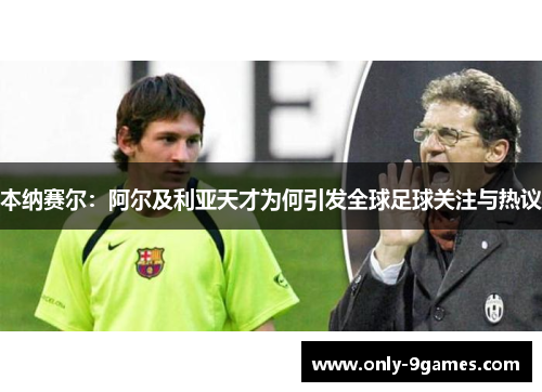 本纳赛尔：阿尔及利亚天才为何引发全球足球关注与热议