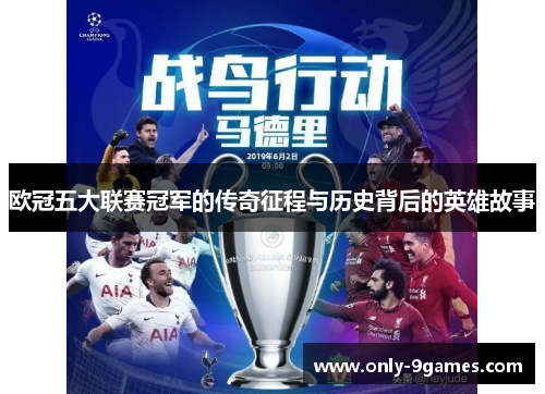 欧冠五大联赛冠军的传奇征程与历史背后的英雄故事