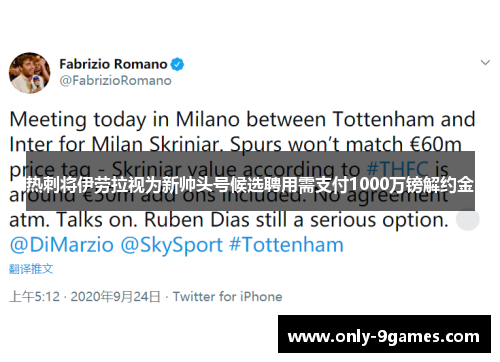 热刺将伊劳拉视为新帅头号候选聘用需支付1000万镑解约金