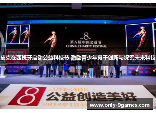 皮克在西班牙启动公益科技节 激励青少年勇于创新与探索未来科技