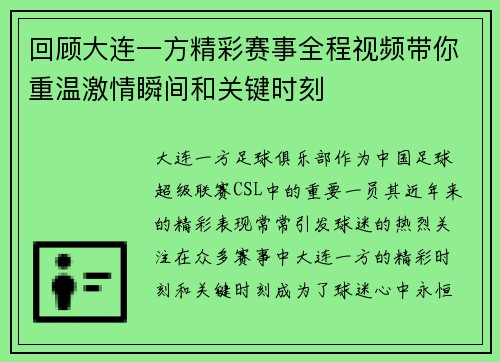 回顾大连一方精彩赛事全程视频带你重温激情瞬间和关键时刻