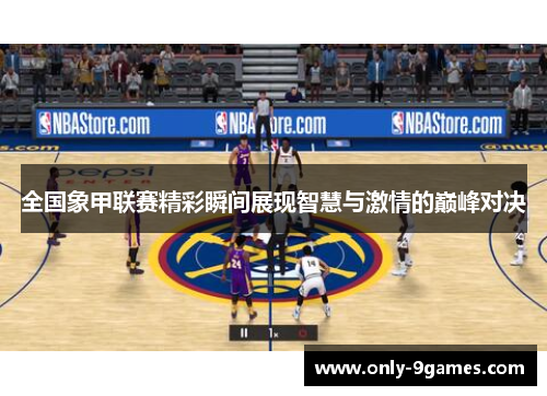 全国象甲联赛精彩瞬间展现智慧与激情的巅峰对决 全国象甲联赛精彩瞬间展现智慧与激情的巅峰对决