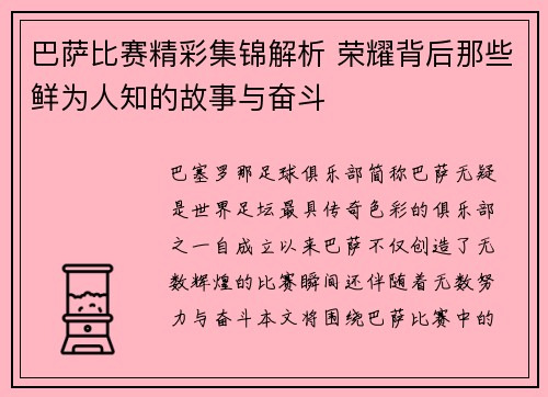 巴萨比赛精彩集锦解析 荣耀背后那些鲜为人知的故事与奋斗