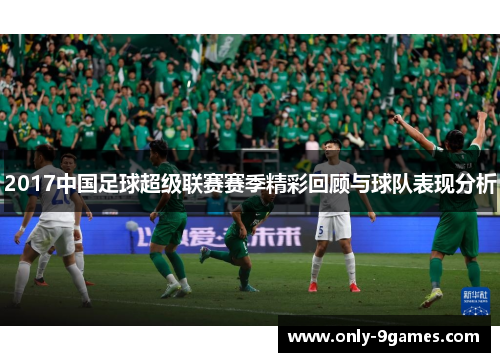 2017中国足球超级联赛赛季精彩回顾与球队表现分析