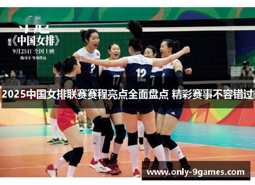 2025中国女排联赛赛程亮点全面盘点 精彩赛事不容错过 2025中国女排联赛赛程亮点全面盘点 精彩赛事不容错过