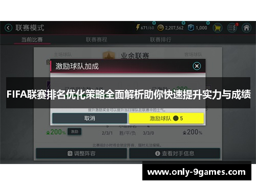 FIFA联赛排名优化策略全面解析助你快速提升实力与成绩