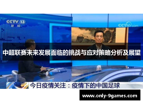 中超联赛未来发展面临的挑战与应对策略分析及展望 中超联赛未来发展面临的挑战与应对策略分析及展望