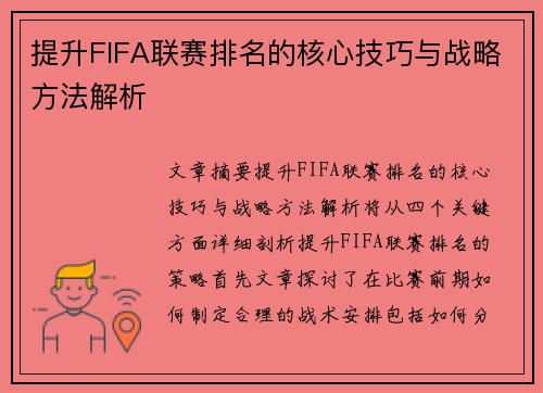 提升FIFA联赛排名的核心技巧与战略方法解析 提升FIFA联赛排名的核心技巧与战略方法解析