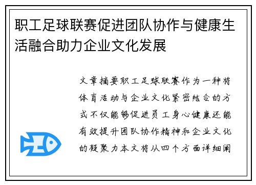 职工足球联赛促进团队协作与健康生活融合助力企业文化发展 职工足球联赛促进团队协作与健康生活融合助力企业文化发展