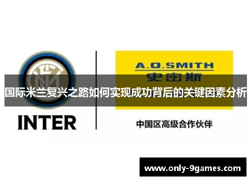 国际米兰复兴之路如何实现成功背后的关键因素分析
