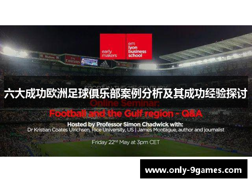 六大成功欧洲足球俱乐部案例分析及其成功经验探讨