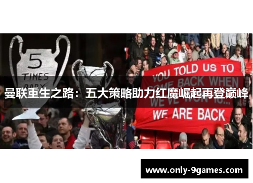 曼联重生之路:五大策略助力红魔崛起再登巅峰 曼联重生之路:五大策略助力红魔崛起再登巅峰