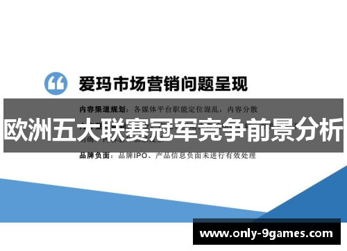 欧洲五大联赛冠军竞争前景分析