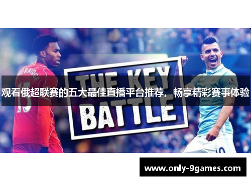 观看俄超联赛的五大最佳直播平台推荐，畅享精彩赛事体验