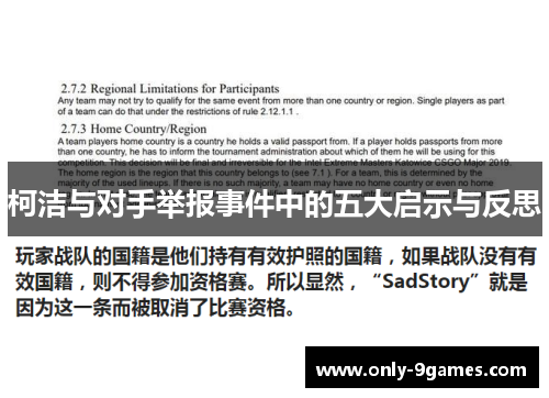 柯洁与对手举报事件中的五大启示与反思