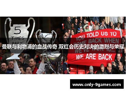 曼联与利物浦的血战传奇 双红会历史对决的激烈与荣耀