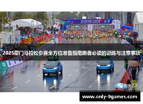 2025厦门马拉松参赛全方位准备指南跑者必读的训练与注意事项 2025厦门马拉松参赛全方位准备指南跑者必读的训练与注意事项