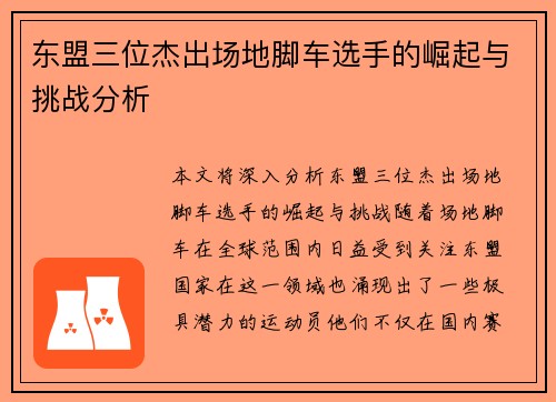 东盟三位杰出场地脚车选手的崛起与挑战分析
