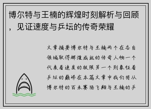 博尔特与王楠的辉煌时刻解析与回顾,见证速度与乒坛的传奇荣耀 博尔特与王楠的辉煌时刻解析与回顾,见证速度与乒坛的传奇荣耀