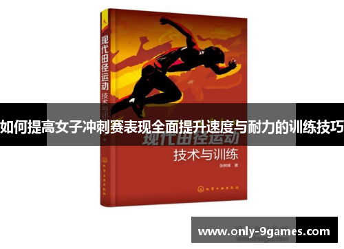 如何提高女子冲刺赛表现全面提升速度与耐力的训练技巧 如何提高女子冲刺赛表现全面提升速度与耐力的训练技巧