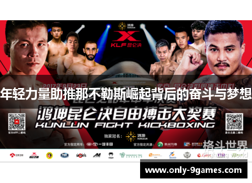 年轻力量助推那不勒斯崛起背后的奋斗与梦想 年轻力量助推那不勒斯崛起背后的奋斗与梦想