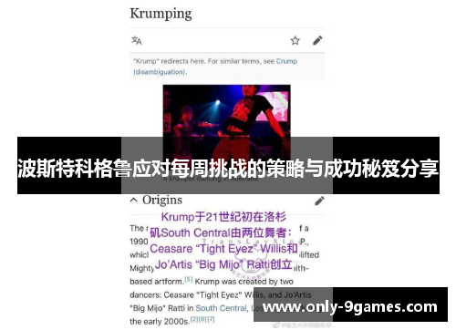 波斯特科格鲁应对每周挑战的策略与成功秘笈分享 波斯特科格鲁应对每周挑战的策略与成功秘笈分享
