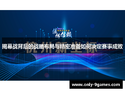 揭幕战背后的战略布局与精密准备如何决定赛事成败 揭幕战背后的战略布局与精密准备如何决定赛事成败